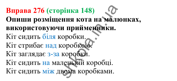 Відповідь до вправи 276 (с. 148) з української мови для 7 класу (Онатій, 2024): Прийменник як службова частина мови
