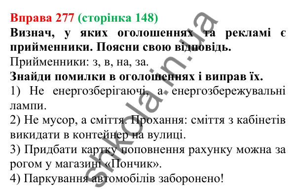 Відповідь до вправи 277 (с. 148) з української мови для 7 класу (Онатій, 2024): Прийменник як службова частина мови
