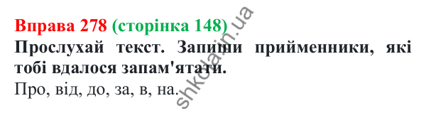 Відповідь до вправи 278 (с. 148) з української мови для 7 класу (Онатій, 2024): Прийменник як службова частина мови