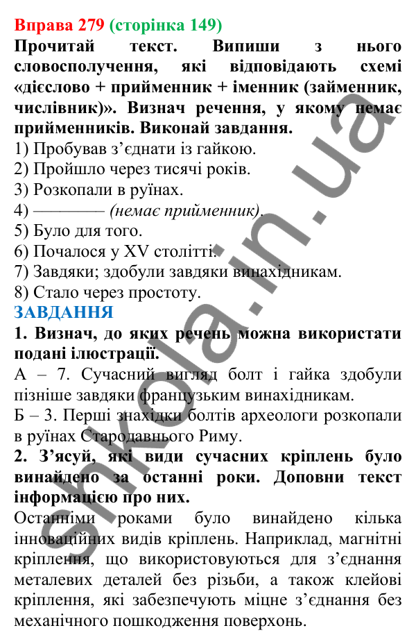 Відповідь до вправи 279 (с. 149) з української мови для 7 класу (Онатій, 2024): Прийменник як службова частина мови