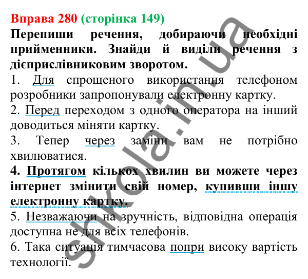 Відповідь до вправи 280 (с. 149) з української мови для 7 класу (Онатій, 2024): Прийменник як службова частина мови