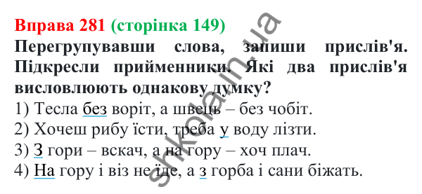 Відповідь до вправи 281 (с. 149) з української мови для 7 класу (Онатій, 2024): Прийменник як службова частина мови