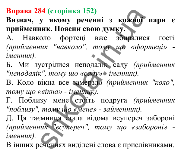 Відповідь до вправи 284 (с. 152) з української мови для 7 класу (Онатій, 2024): Види прийменників за будовою. Розрізнення прийменників та омонімічних слів інших частин мови