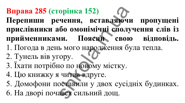 Відповідь до вправи 285 (с. 152) з української мови для 7 класу (Онатій, 2024): Види прийменників за будовою. Розрізнення прийменників та омонімічних слів інших частин мови