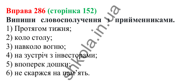 Відповідь до вправи 286 (с. 152) з української мови для 7 класу (Онатій, 2024): Види прийменників за будовою. Розрізнення прийменників та омонімічних слів інших частин мови
