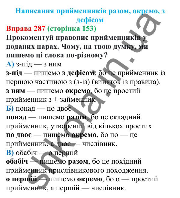 Відповідь до вправи 287 (с. 153) з української мови для 7 класу (Онатій, 2024): Написання прийменників разом, окремо, з дефісом