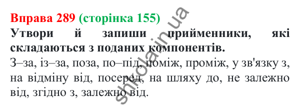 Відповідь до вправи 289 (с. 155) з української мови для 7 класу (Онатій, 2024): Написання прийменників разом, окремо, з дефісом