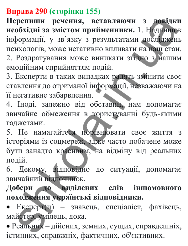 Відповідь до вправи 290 (с. 155) з української мови для 7 класу (Онатій, 2024): Написання прийменників разом, окремо, з дефісом