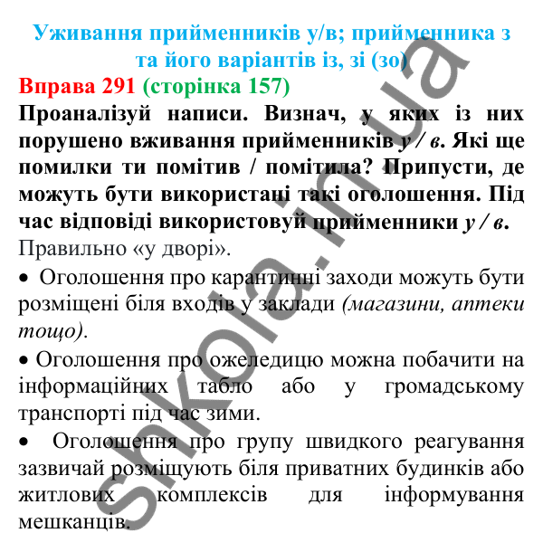 Відповідь до вправи 291 (с. 157) з української мови для 7 класу (Онатій, 2024): Уживання прийменників У, В; прийменника З та його варіантів ІЗ, ЗІ (ЗО)