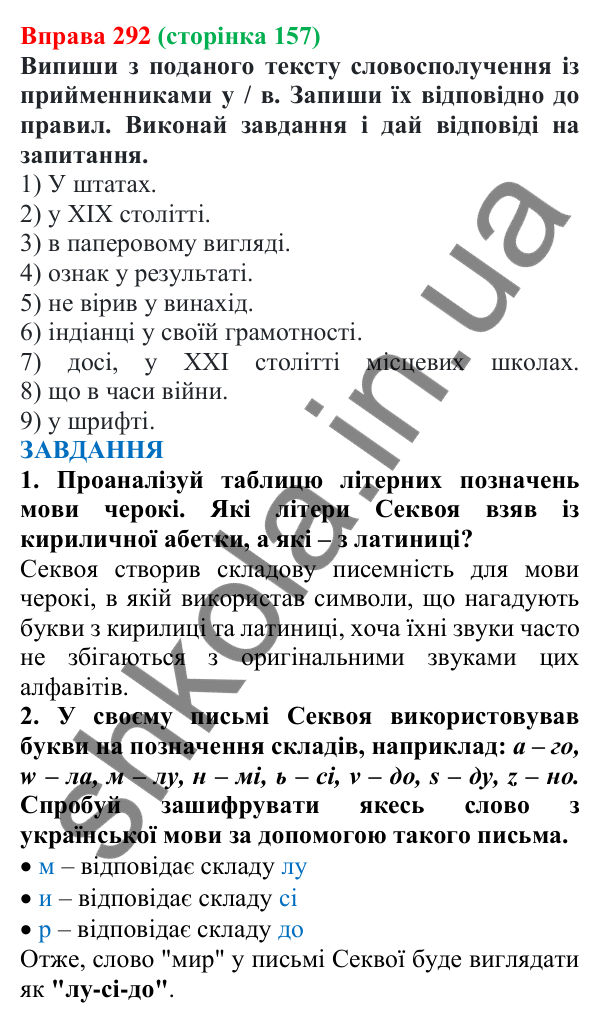 Відповідь до вправи 292 (с. 157) з української мови для 7 класу (Онатій, 2024): Уживання прийменників У, В; прийменника З та його варіантів ІЗ, ЗІ (ЗО)