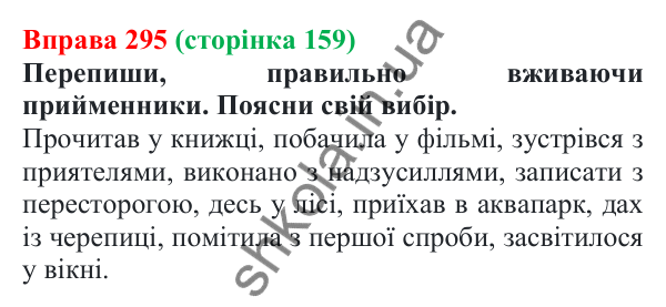Відповідь до вправи 295 (с. 159) з української мови для 7 класу (Онатій, 2024): Уживання прийменників У, В; прийменника З та його варіантів ІЗ, ЗІ (ЗО)