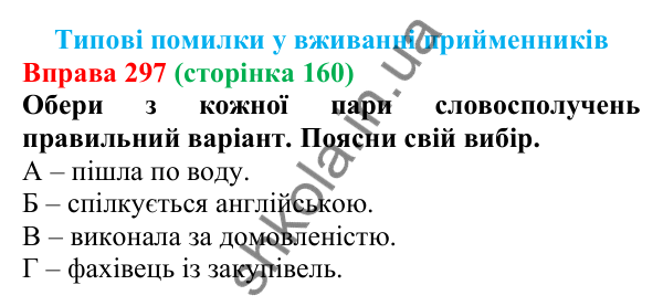 Відповідь до вправи 297 (с. 160) з української мови для 7 класу (Онатій, 2024): Типові помилки у вживанні прийменників