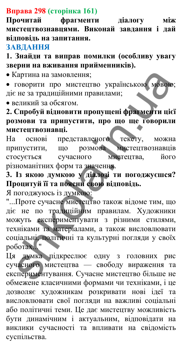Відповідь до вправи 298 (с. 161) з української мови для 7 класу (Онатій, 2024): Типові помилки у вживанні прийменників