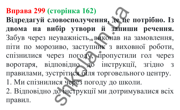 Відповідь до вправи 299 (с. 162) з української мови для 7 класу (Онатій, 2024): Типові помилки у вживанні прийменників