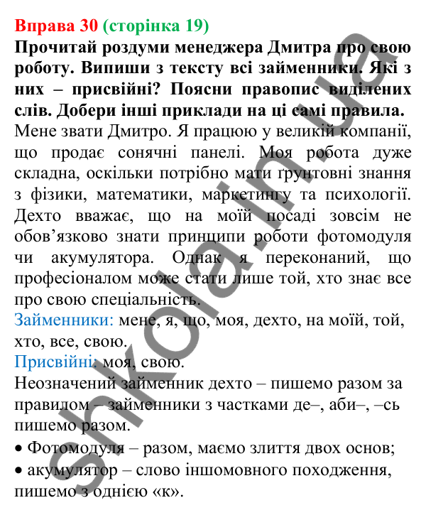 Відповідь до вправи 30 (с. 19) з української мови для 7 класу (Онатій, 2024): Числівник. Займенник