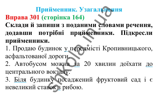 Відповідь до вправи 301 (с. 164) з української мови для 7 класу (Онатій, 2024): Прийменник. Узагальнення