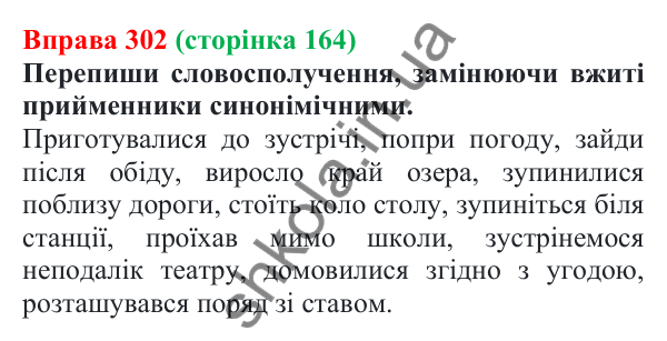 Відповідь до вправи 302 (с. 164) з української мови для 7 класу (Онатій, 2024): Прийменник. Узагальнення