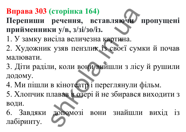 Відповідь до вправи 303 (с. 164) з української мови для 7 класу (Онатій, 2024): Прийменник. Узагальнення