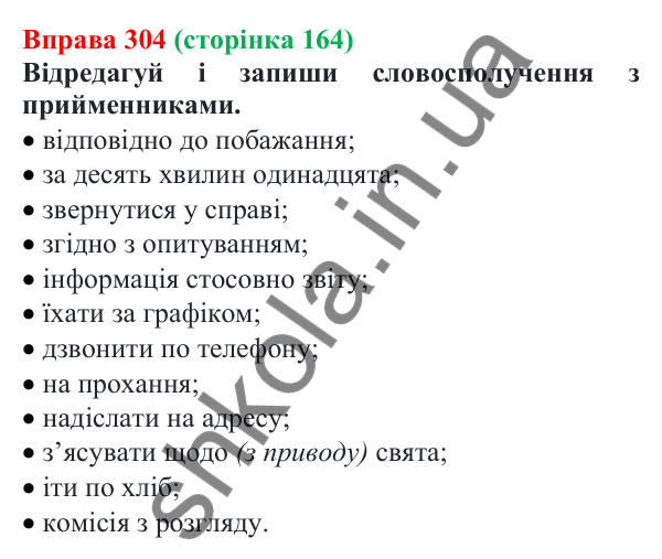 Відповідь до вправи 304 (с. 164) з української мови для 7 класу (Онатій, 2024): Прийменник. Узагальнення