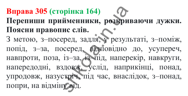 Відповідь до вправи 305 (с. 164) з української мови для 7 класу (Онатій, 2024): Прийменник. Узагальнення