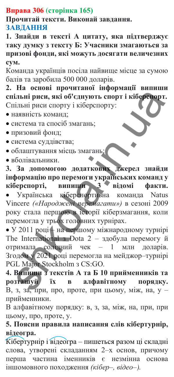 Відповідь до вправи 306 (с. 165) з української мови для 7 класу (Онатій, 2024): Прийменник. Узагальнення