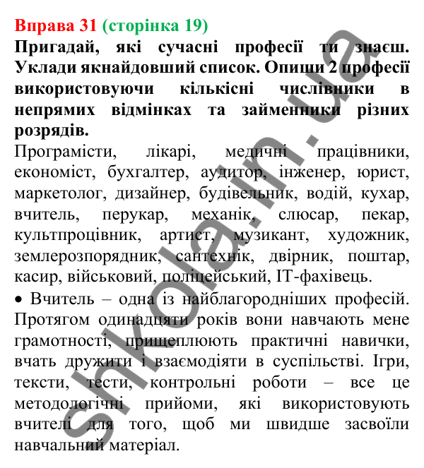 Відповідь до вправи 31 (с. 19) з української мови для 7 класу (Онатій, 2024): Числівник. Займенник