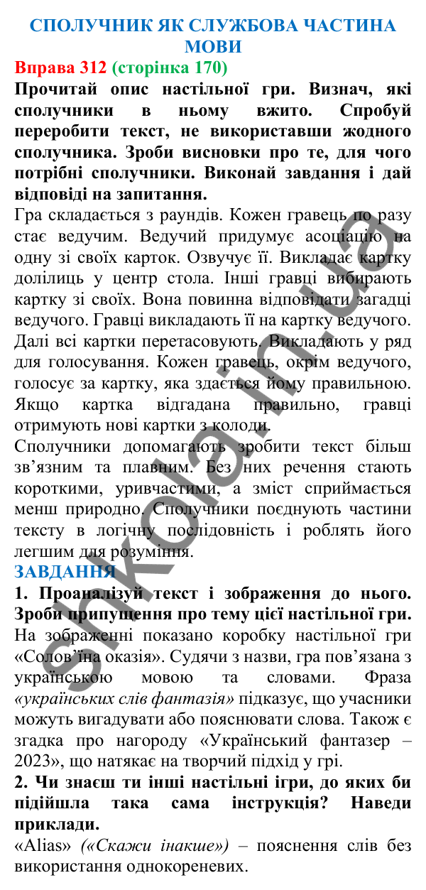 Відповідь до вправи 312 (с. 170) з української мови для 7 класу (Онатій, 2024): Сполучник як службова частина мови