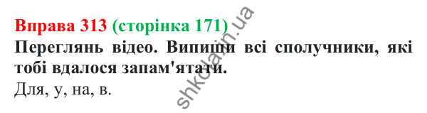 Відповідь до вправи 313 (с. 171) з української мови для 7 класу (Онатій, 2024): Сполучник як службова частина мови