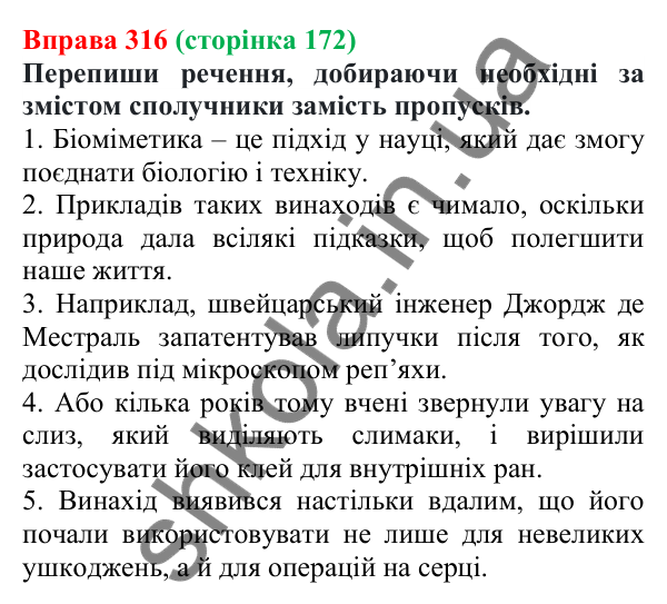 Відповідь до вправи 316 (с. 172) з української мови для 7 класу (Онатій, 2024): Сполучник як службова частина мови
