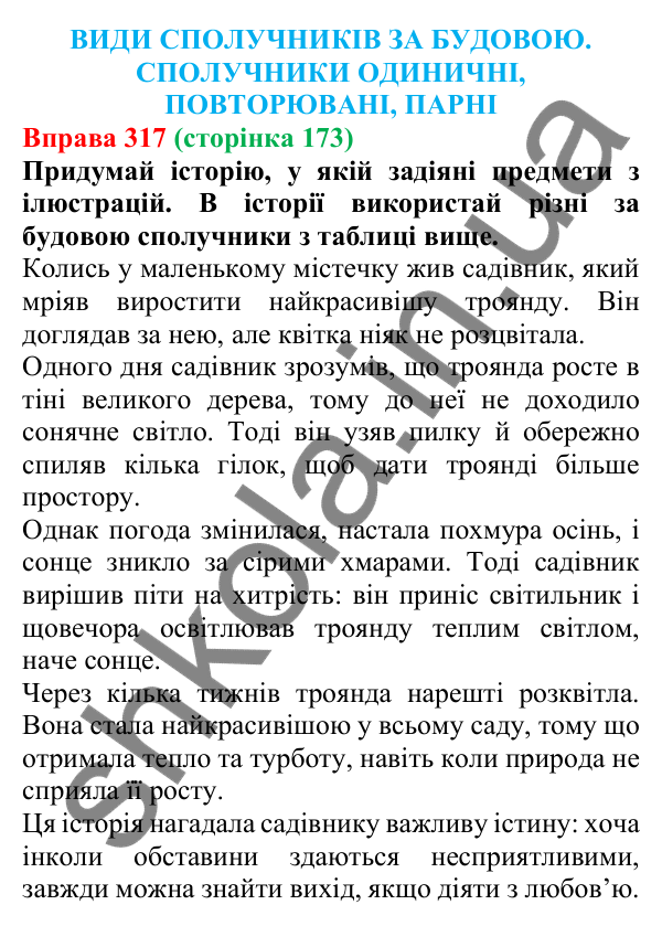 Відповідь до вправи 317 (с. 173) з української мови для 7 класу (Онатій, 2024): Види сполучників за будовою. Сполучники одиничні, повторювані, парні