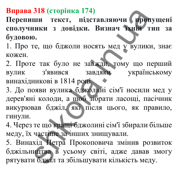Відповідь до вправи 318 (с. 174) з української мови для 7 класу (Онатій, 2024): Види сполучників за будовою. Сполучники одиничні, повторювані, парні