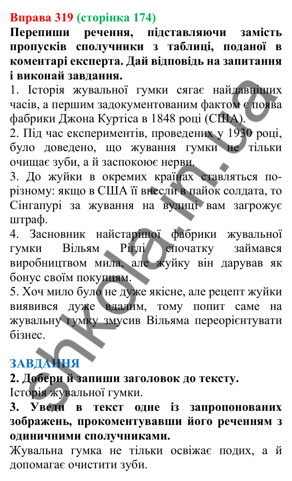 Відповідь до вправи 319 (с. 174) з української мови для 7 класу (Онатій, 2024): Види сполучників за будовою. Сполучники одиничні, повторювані, парні