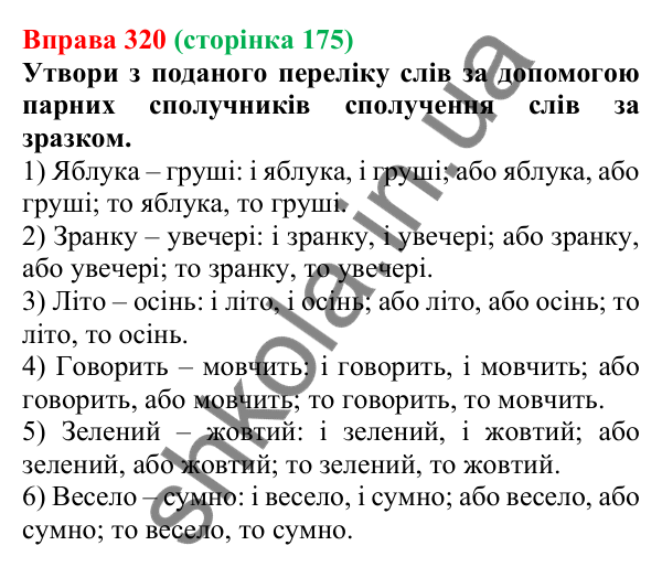 Відповідь до вправи 320 (с. 175) з української мови для 7 класу (Онатій, 2024): Види сполучників за будовою. Сполучники одиничні, повторювані, парні