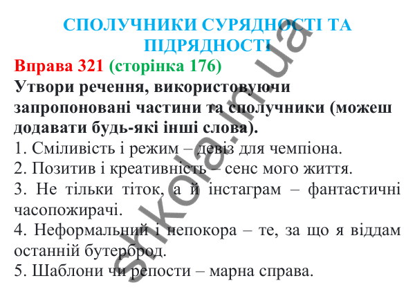 Відповідь до вправи 321 (с. 176) з української мови для 7 класу (Онатій, 2024): Сполучники сурядності та підрядності