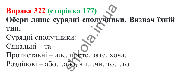 Відповідь до вправи 322 (с. 177) з української мови для 7 класу (Онатій, 2024): Сполучники сурядності та підрядності