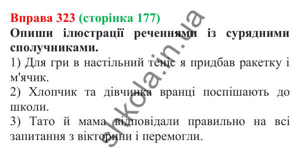 Відповідь до вправи 323 (с. 177) з української мови для 7 класу (Онатій, 2024): Сполучники сурядності та підрядності