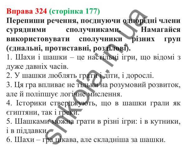 Відповідь до вправи 324 (с. 177) з української мови для 7 класу (Онатій, 2024): Сполучники сурядності та підрядності