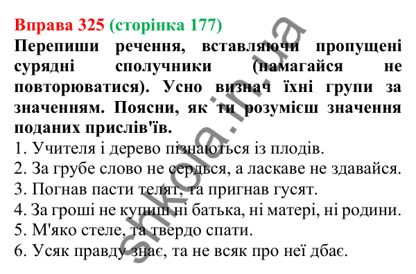 Відповідь до вправи 325 (с. 177) з української мови для 7 класу (Онатій, 2024): Сполучники сурядності та підрядності