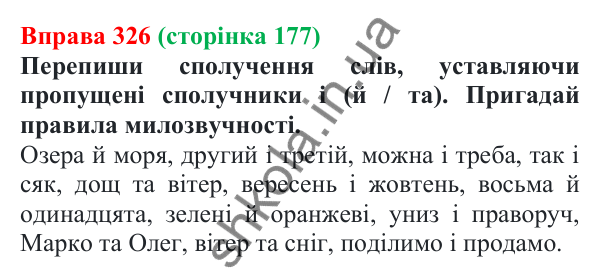 Відповідь до вправи 326 (с. 177) з української мови для 7 класу (Онатій, 2024): Сполучники сурядності та підрядності