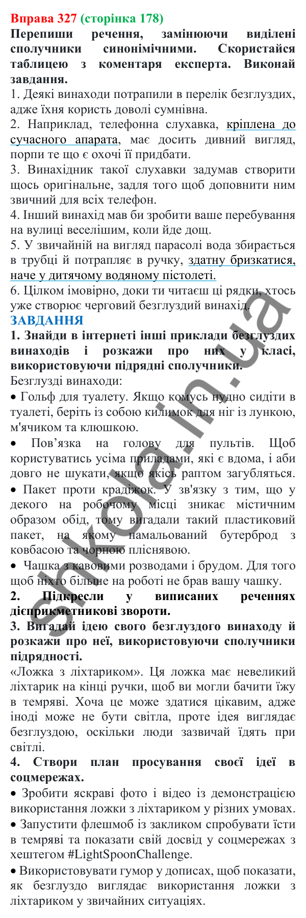 Відповідь до вправи 327 (с. 178) з української мови для 7 класу (Онатій, 2024): Сполучники сурядності та підрядності