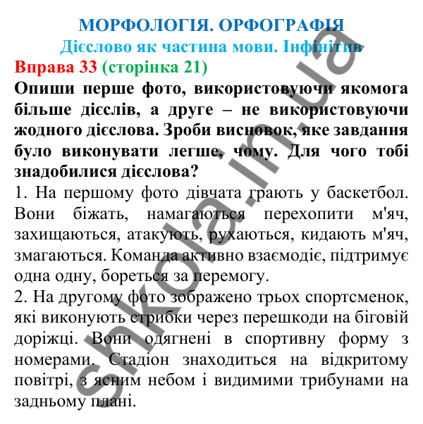 Відповідь до вправи 33 (с. 21) з української мови для 7 класу (Онатій, 2024): Дієслово як частина мови. Інфінітив