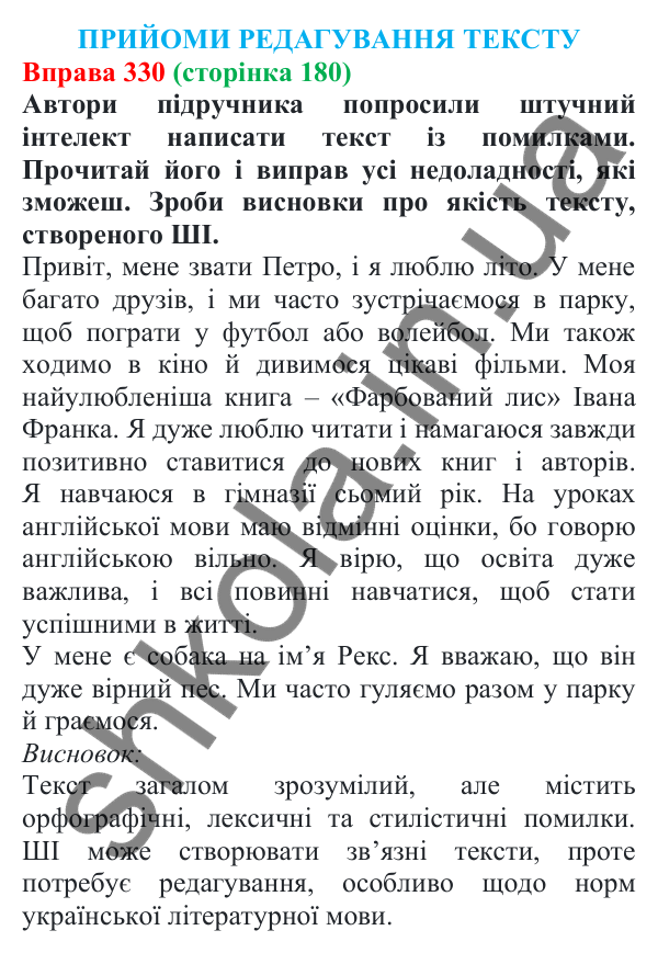 Відповідь до вправи 330 (с. 180) з української мови для 7 класу (Онатій, 2024): Розвиток мовлення 15–16. Прийоми редагування тексту