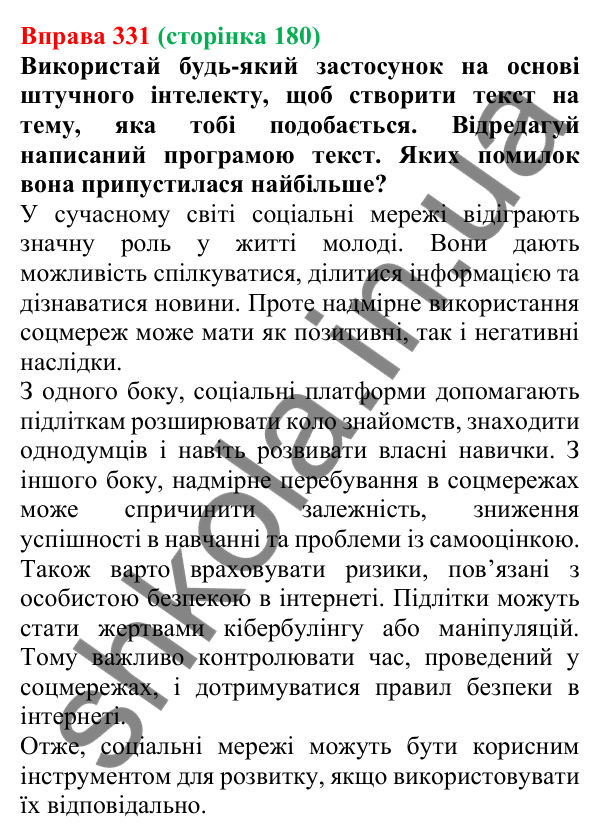 Відповідь до вправи 331 (с. 180) з української мови для 7 класу (Онатій, 2024): Розвиток мовлення 15–16. Прийоми редагування тексту
