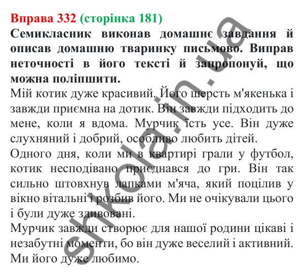 Відповідь до вправи 332 (с. 181) з української мови для 7 класу (Онатій, 2024): Розвиток мовлення 15–16. Прийоми редагування тексту