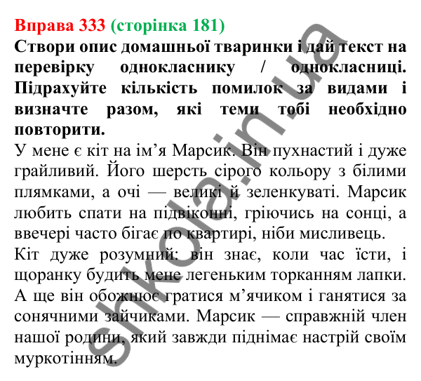 Відповідь до вправи 333 (с. 181) з української мови для 7 класу (Онатій, 2024): Розвиток мовлення 15–16. Прийоми редагування тексту