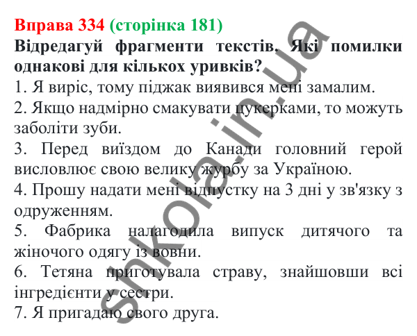 Відповідь до вправи 334 (с. 181) з української мови для 7 класу (Онатій, 2024): Розвиток мовлення 15–16. Прийоми редагування тексту