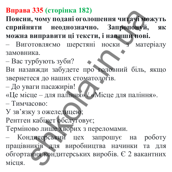 Відповідь до вправи 335 (с. 182) з української мови для 7 класу (Онатій, 2024): Розвиток мовлення 15–16. Прийоми редагування тексту