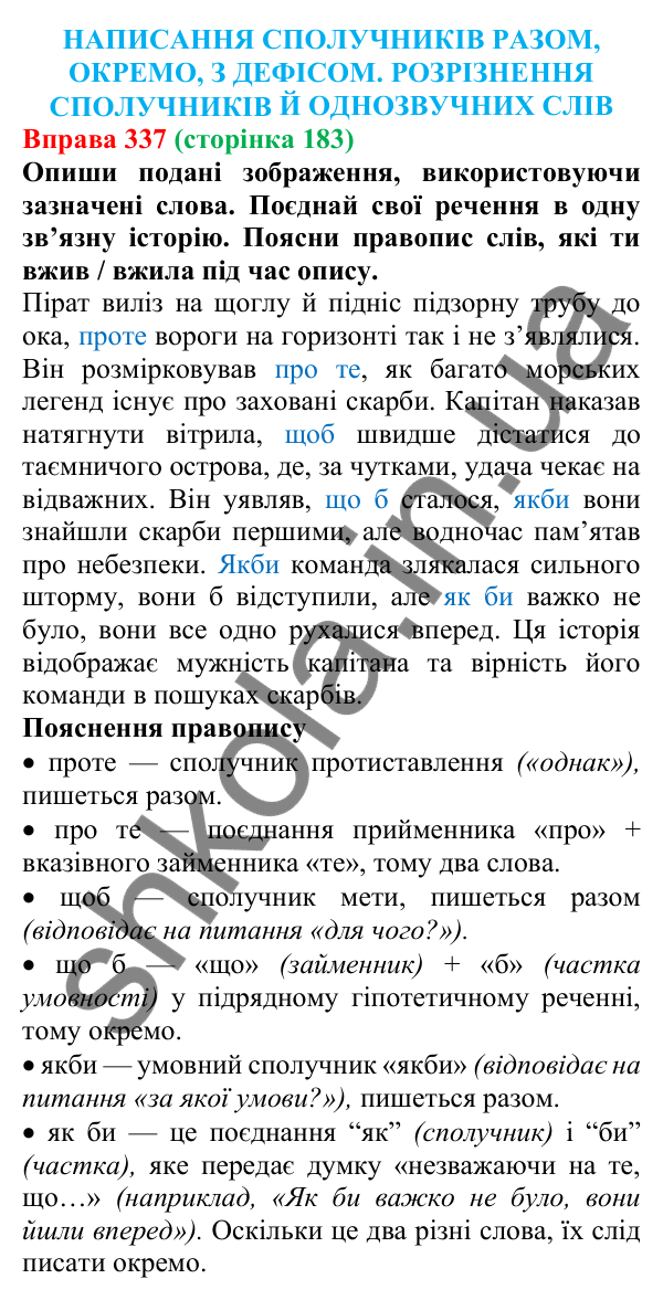 Відповідь до вправи 337 (с. 183) з української мови для 7 класу (Онатій, 2024): Написання сполучників разом, окремо, з дефісом. Розрізнення сполучників й однозвучних слів