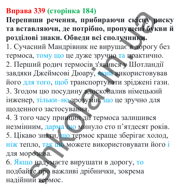 Відповідь до вправи 339 (с. 184) з української мови для 7 класу (Онатій, 2024): Написання сполучників разом, окремо, з дефісом. Розрізнення сполучників й однозвучних слів
