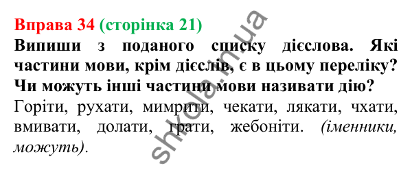 Відповідь до вправи 34 (с. 21) з української мови для 7 класу (Онатій, 2024): Дієслово як частина мови. Інфінітив